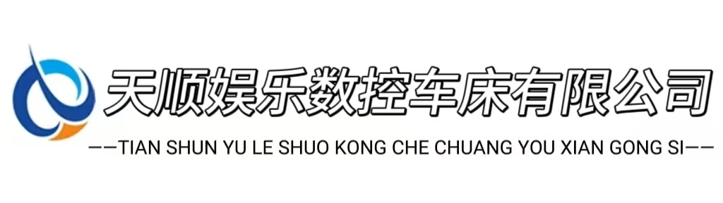 天顺娱乐数控车床有限公司